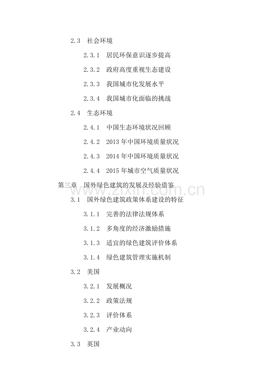 中国绿色建筑行业发展前景分析及十三五规划研究报告2016-2022年.doc_第3页