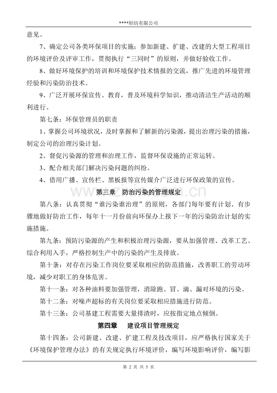 服装企业环境管理制度.doc_第2页