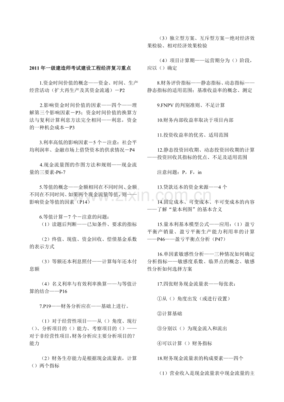 2011年一级建造师考试建设工程经济复习重点.doc_第1页