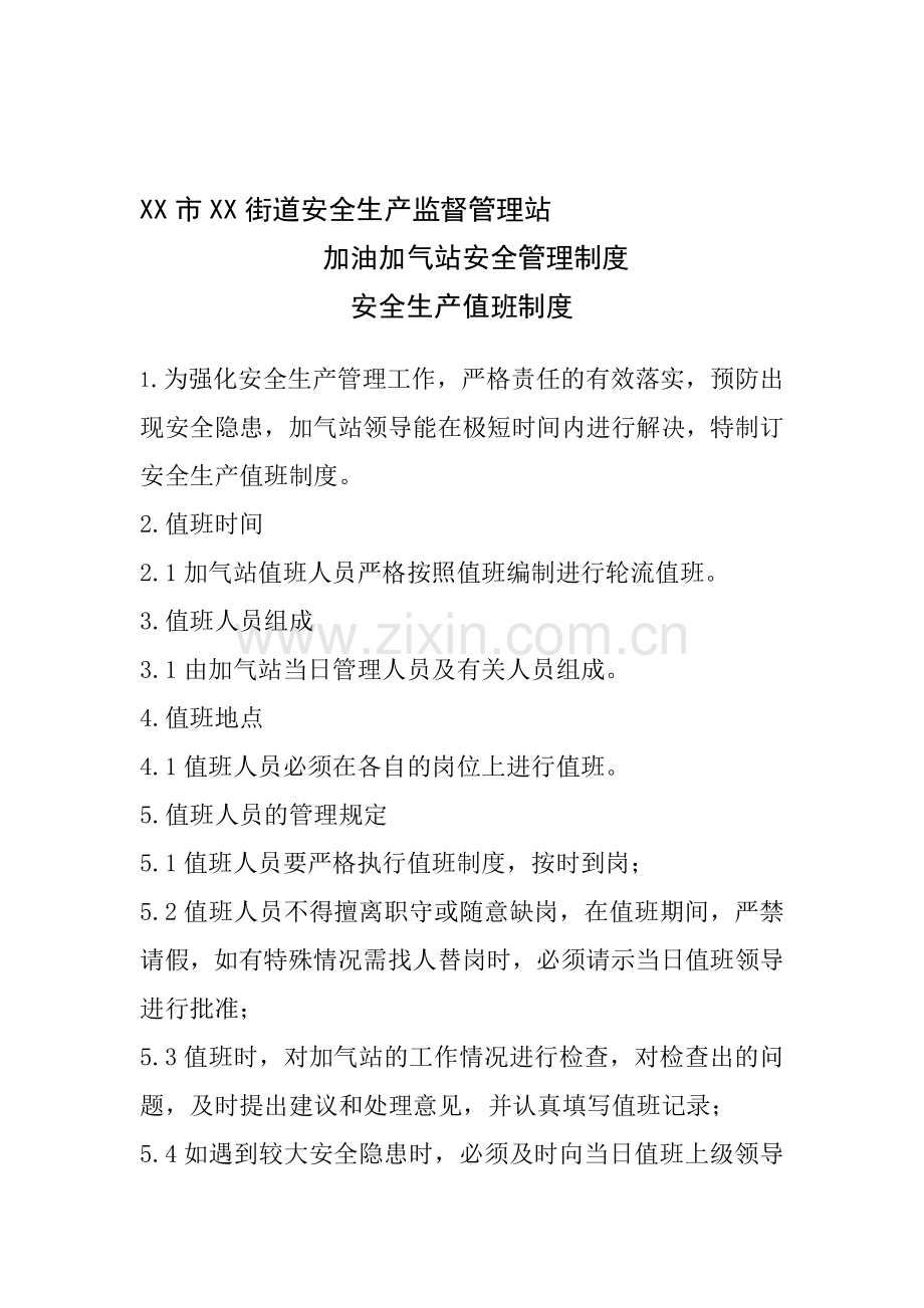 X市XX街道安全生产监督管理站---加油加气站安全生产值班制度.doc_第1页