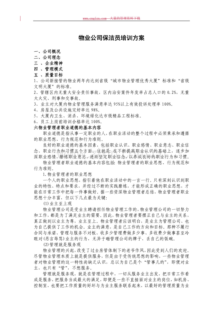 物业公司保洁员培训方案.docx_第1页