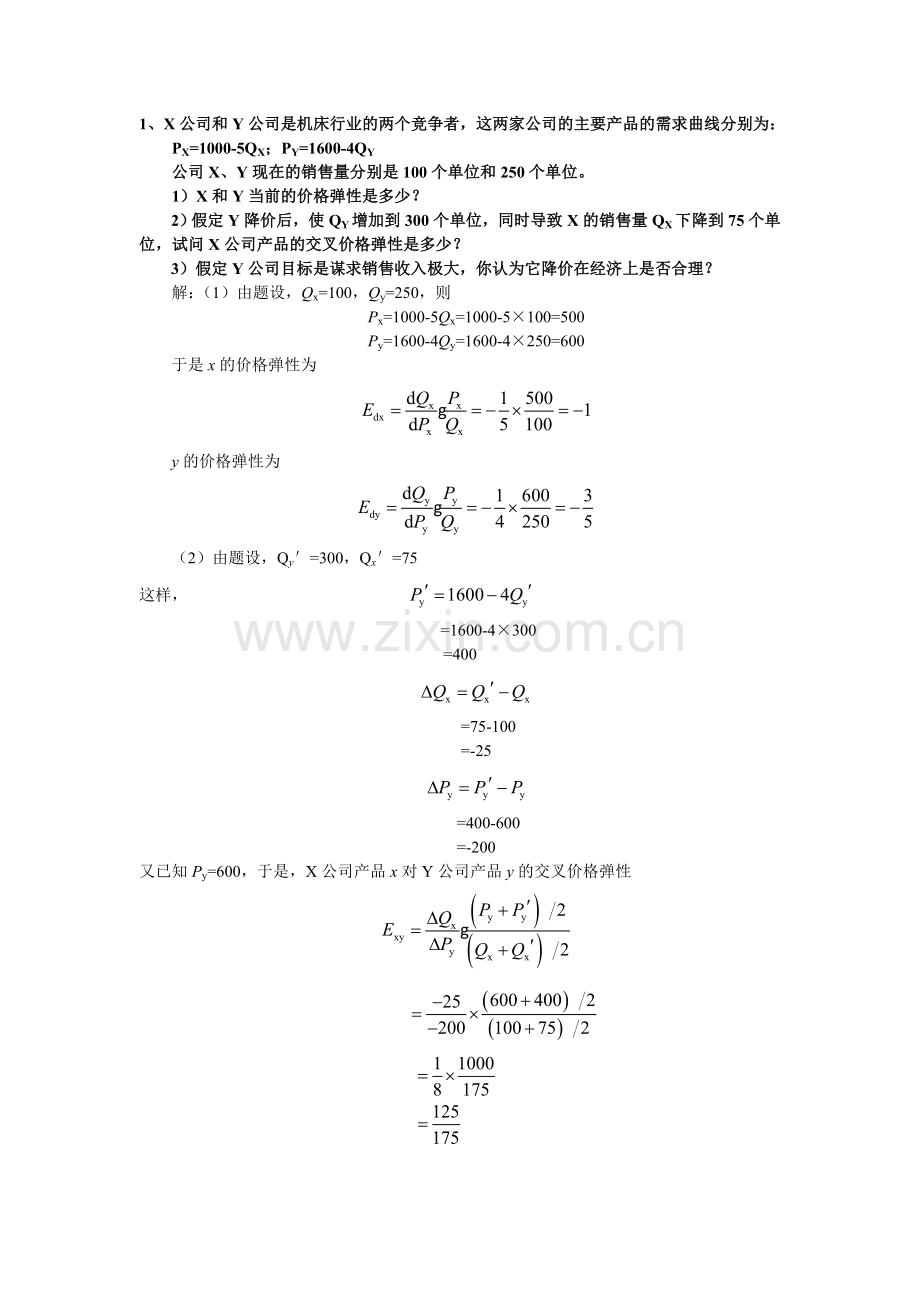 管理经济学作业三.doc_第1页