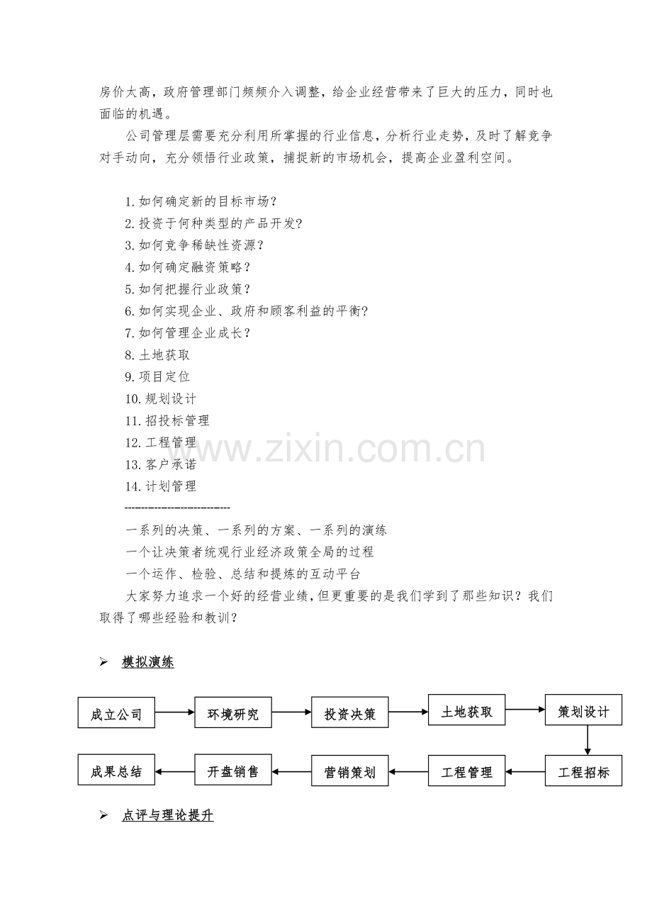 16房地产开发与经营管理沙盘模拟课程--李豪老师.doc_第2页