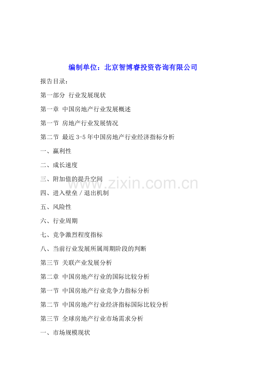 中国房地产行业市场全景调研及投资价值评估咨询报告2016-2020年.doc_第2页