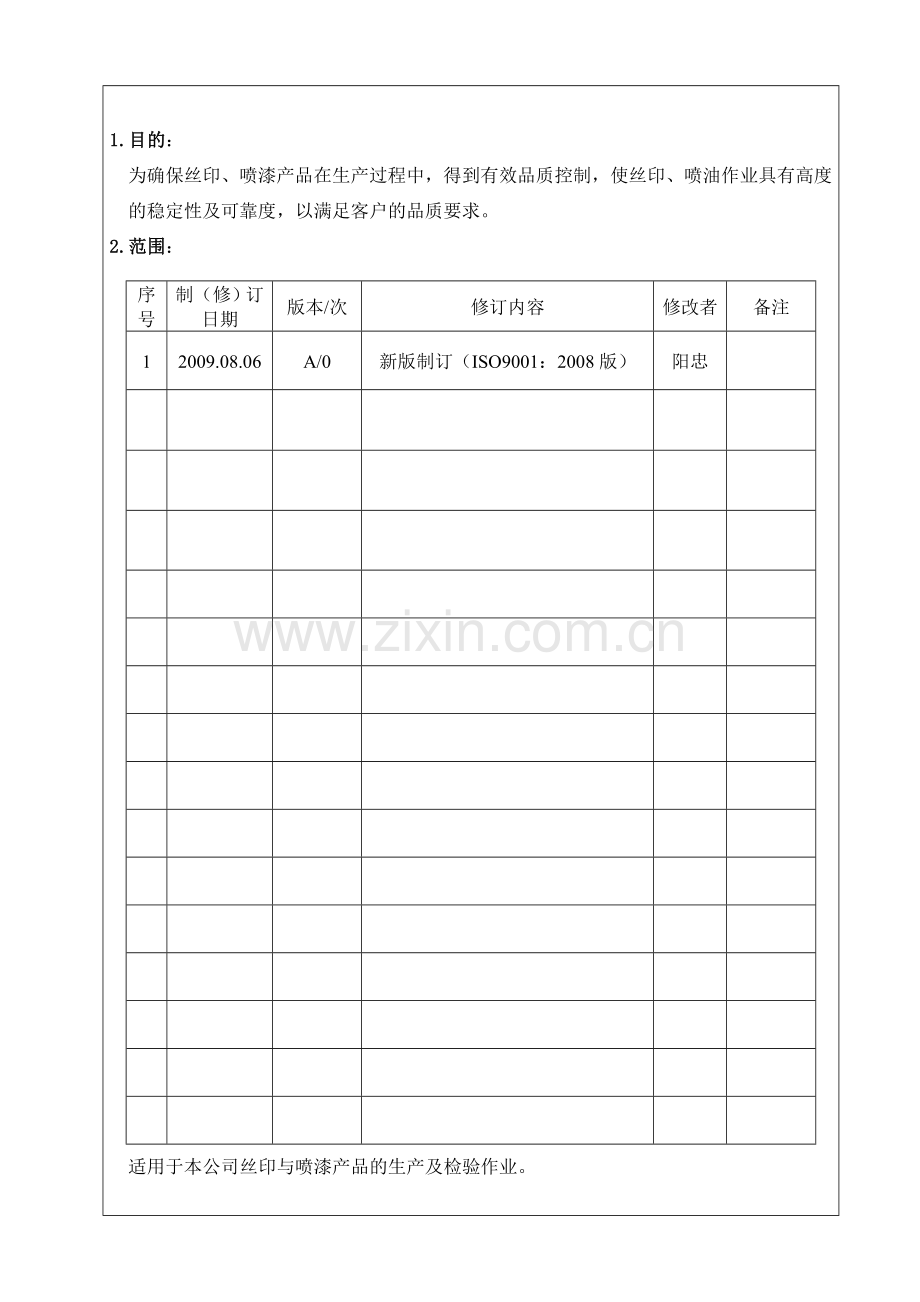 喷印生产运作控制程序21C.doc_第2页