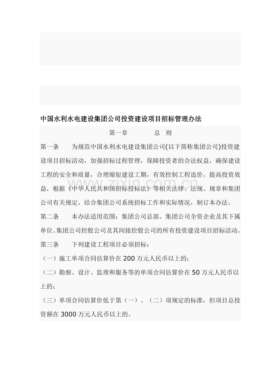 中国水利水电建设集团公司投资建设项目招标管理办法.doc_第1页