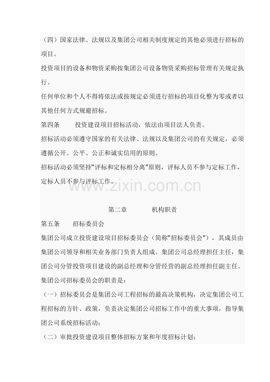 中国水利水电建设集团公司投资建设项目招标管理办法.doc_第2页