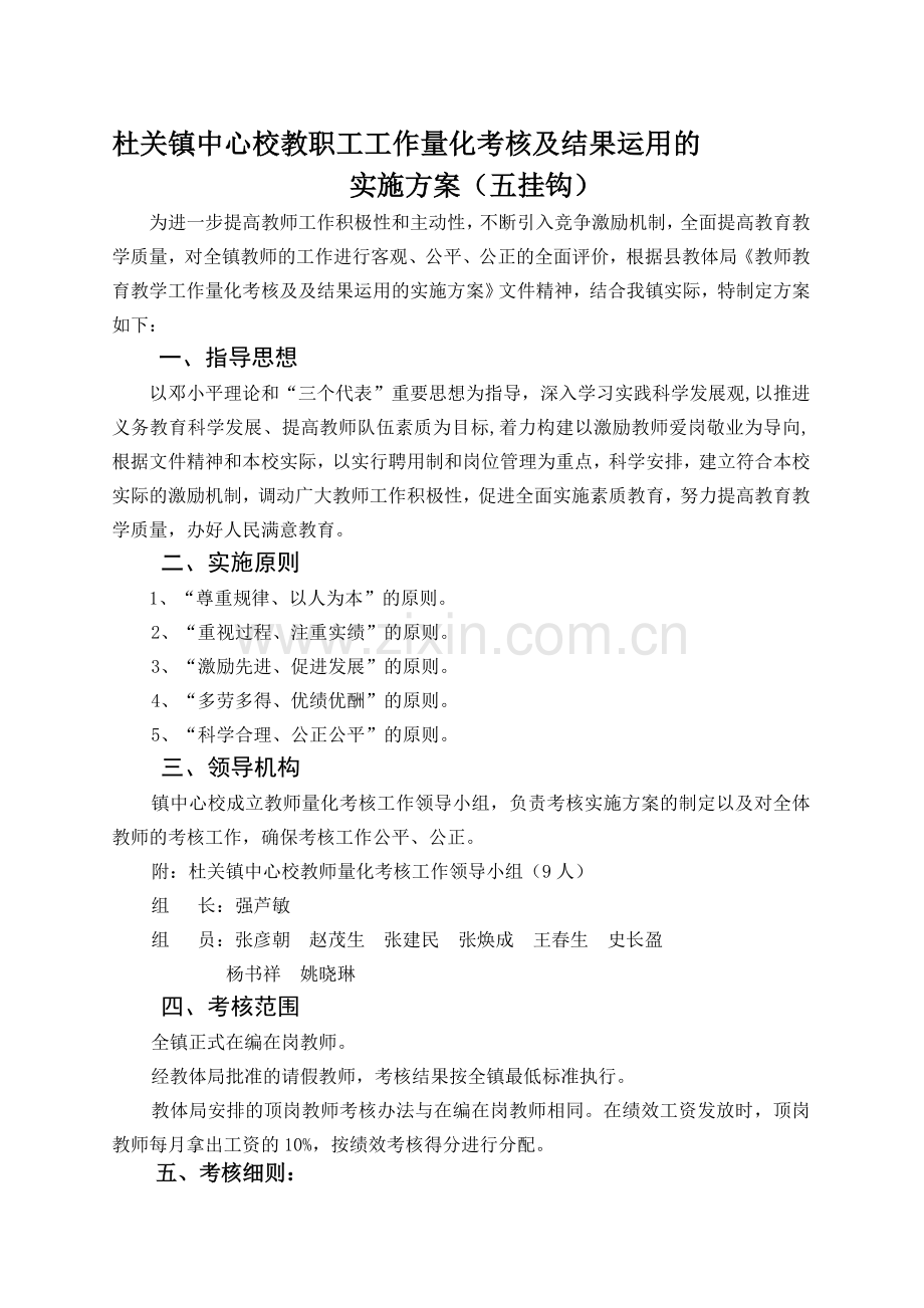 杜关镇中心校专任教师教育教学工作量化考核及结果运用的实施方案.doc_第1页