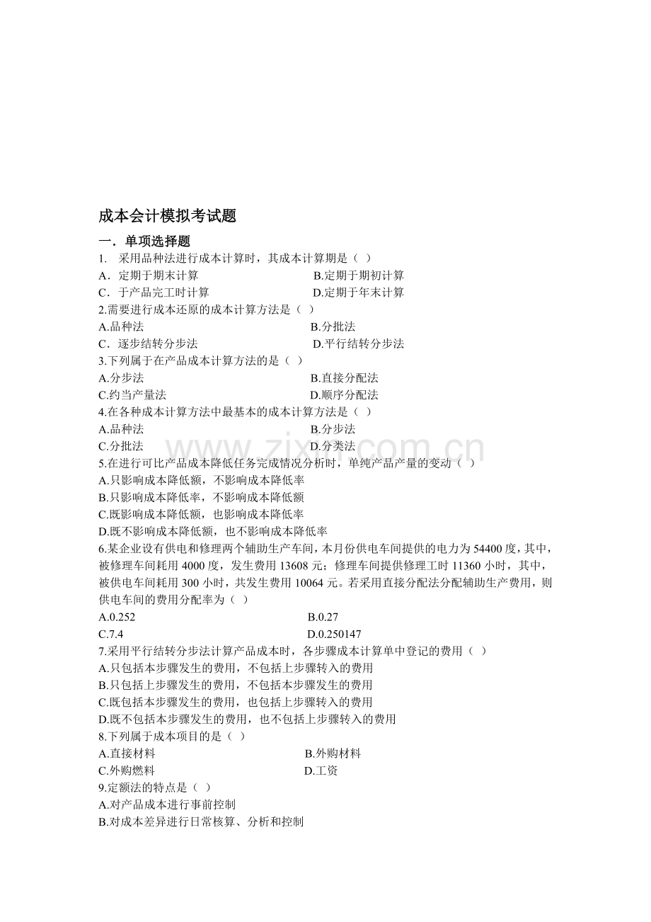 成本会计模拟考试题.doc_第1页