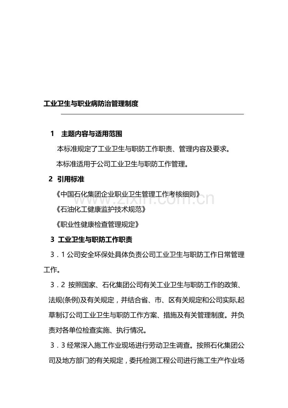 9-2--工业卫生与职业病预防管理制度.doc_第1页