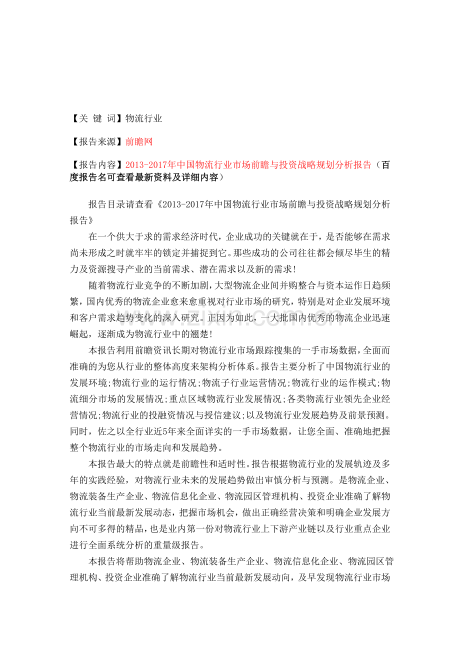 中国物流行业市场前瞻与投资规划分析报告.doc_第1页