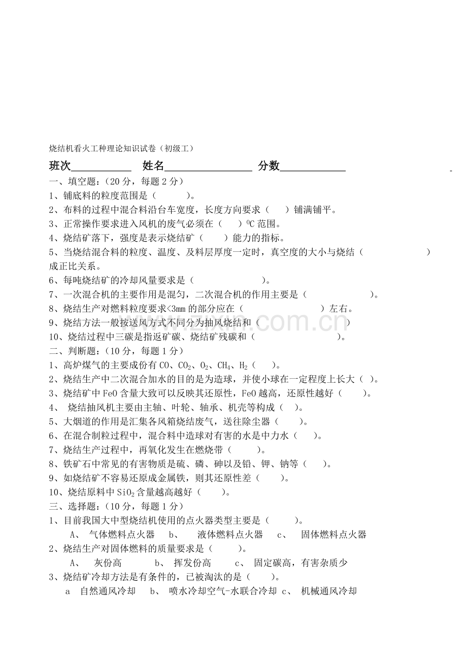 烧结生产车间各岗位人员技术等级考试题.doc_第1页