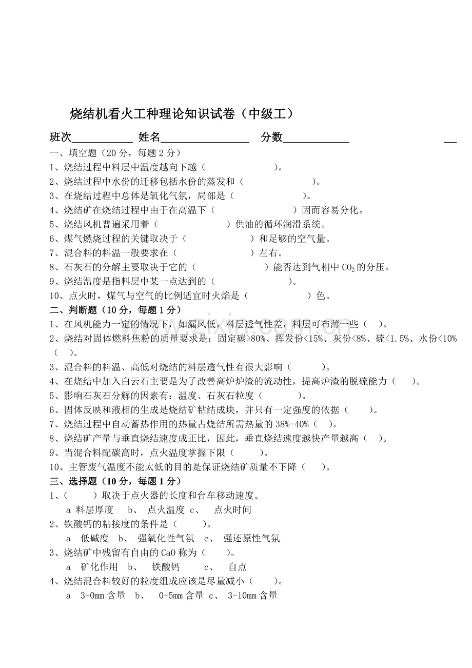 烧结生产车间各岗位人员技术等级考试题.doc_第3页