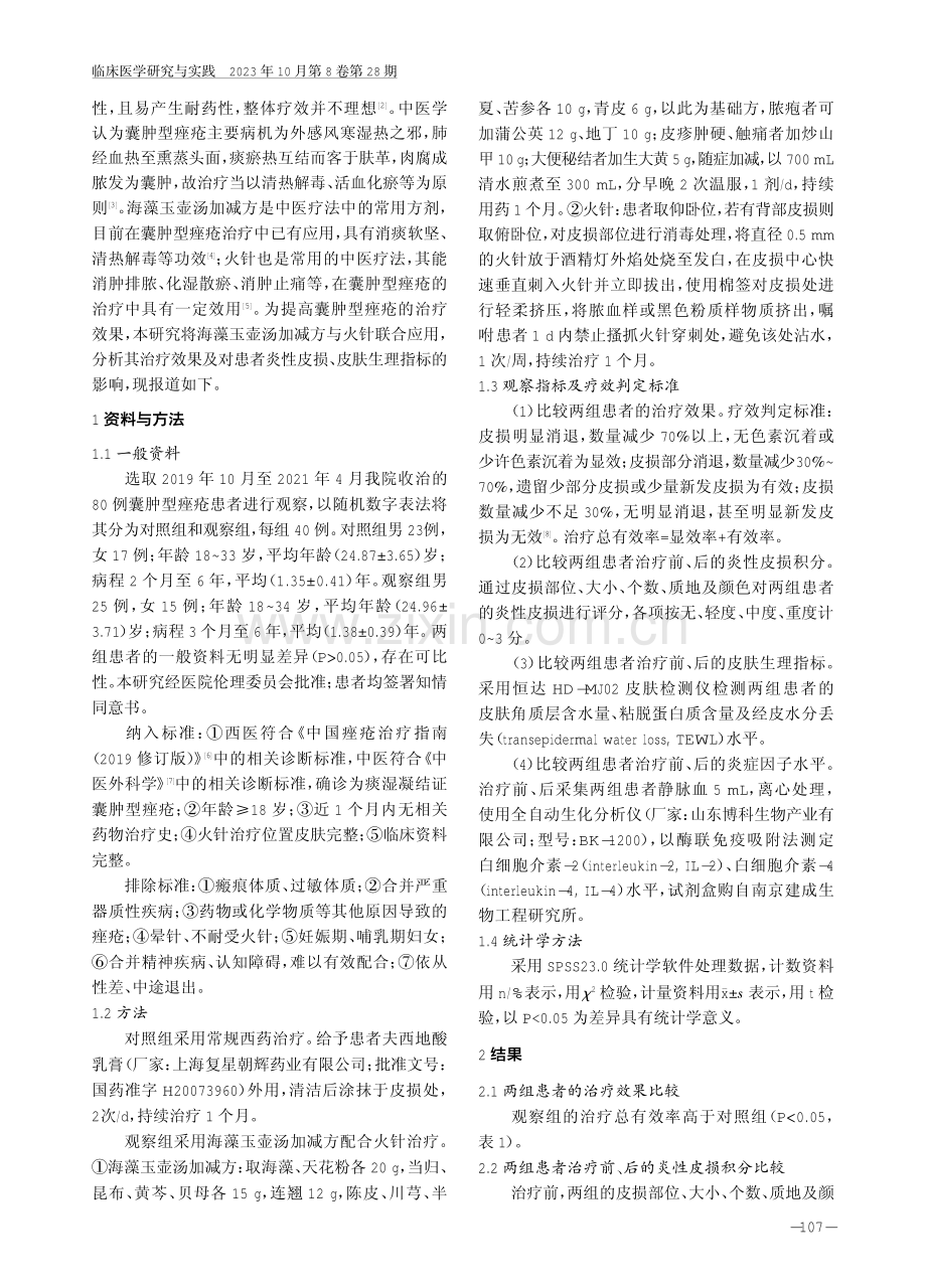 海藻玉壶汤加减方配合火针治疗囊肿型痤疮的效果及对炎性皮损、皮肤生理指标的影响.pdf_第2页