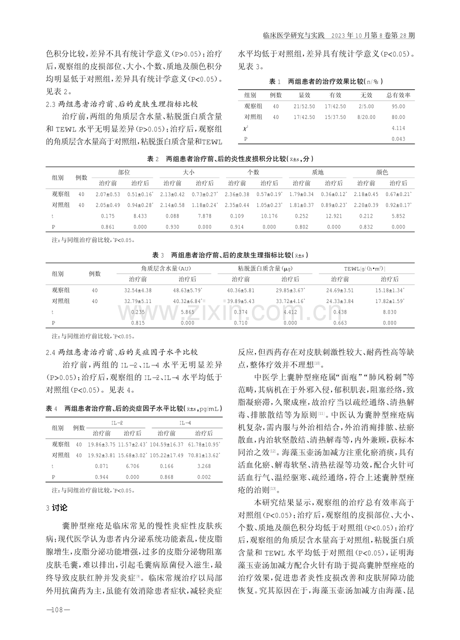 海藻玉壶汤加减方配合火针治疗囊肿型痤疮的效果及对炎性皮损、皮肤生理指标的影响.pdf_第3页