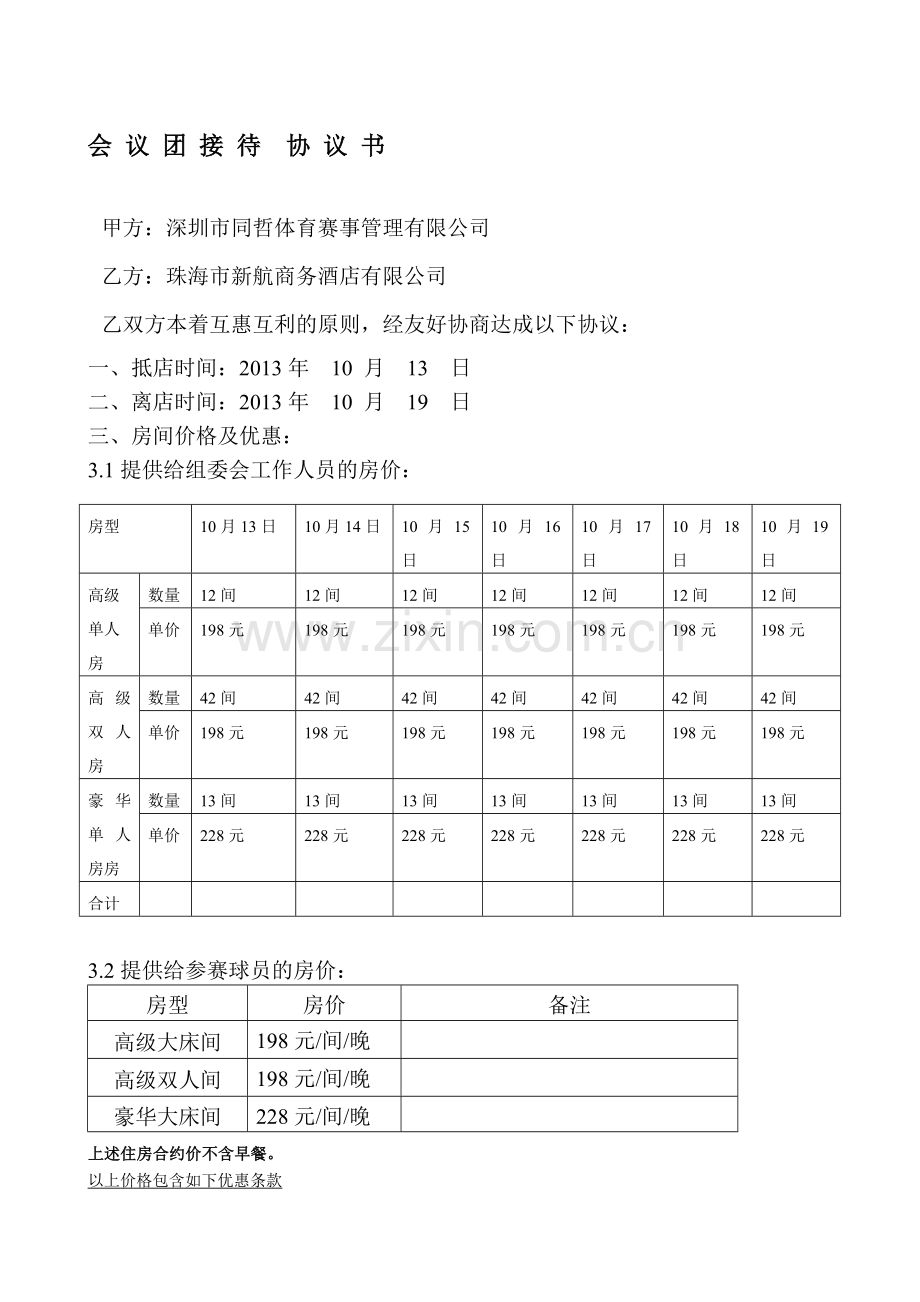 新航酒店协议书.doc_第1页