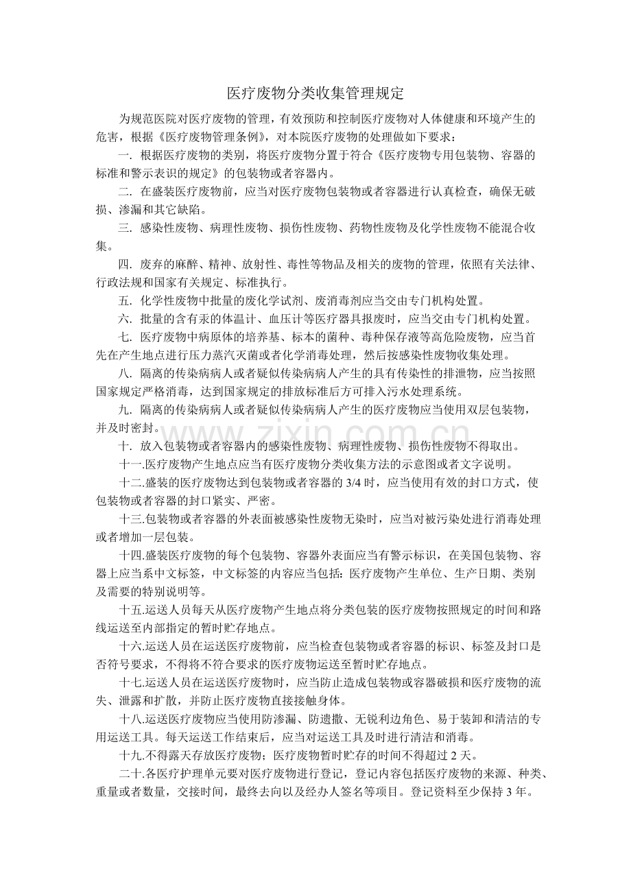 医疗废物分类收集管理规定.doc_第1页