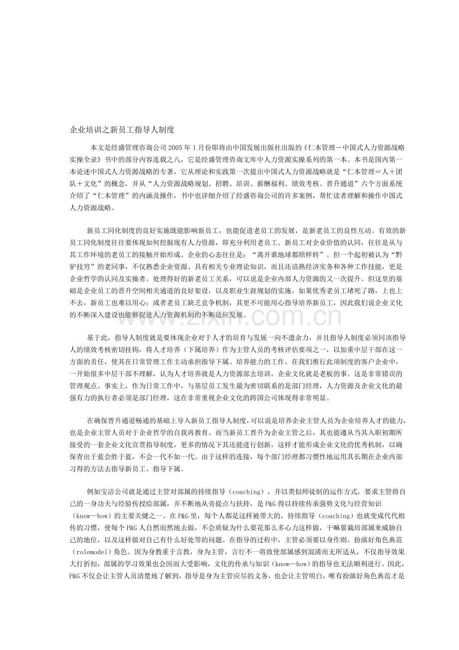 企业培训之新员工指导人制度.doc_第1页