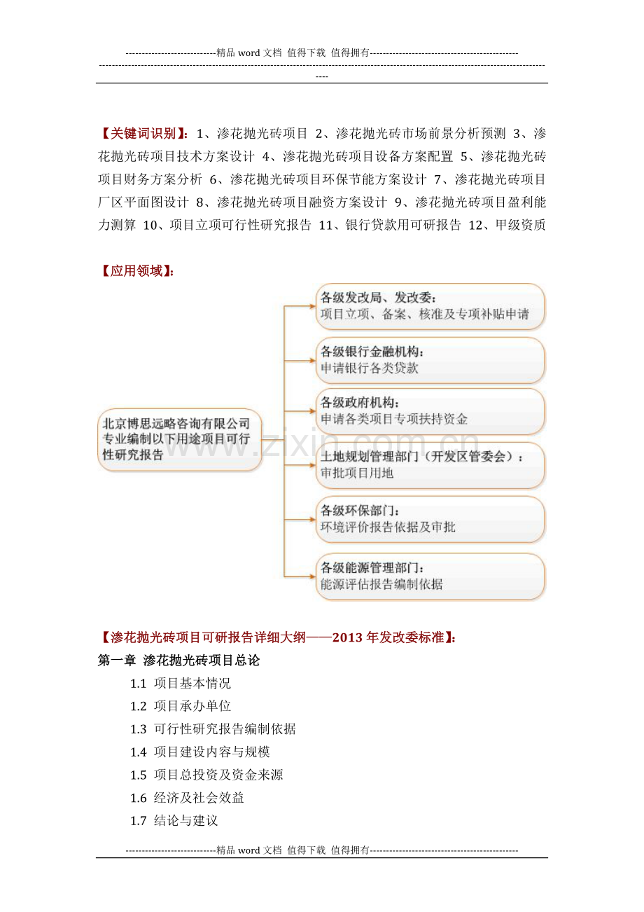 渗花抛光砖项目可行性研究报告(技术工艺-设备选型-财务概算-厂区规划)方案设计.docx_第2页