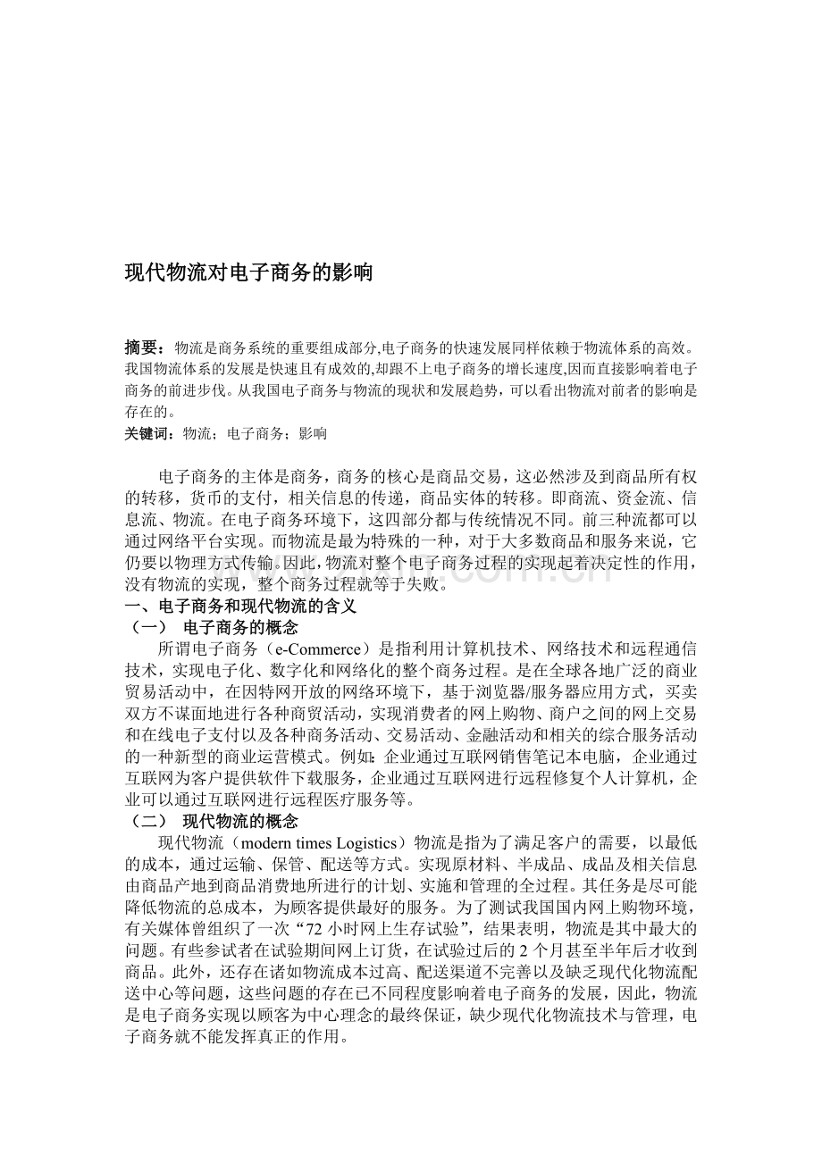 现代物流对电子商务的影响.doc_第1页