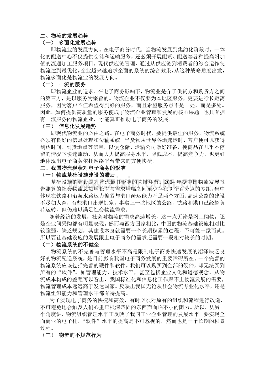 现代物流对电子商务的影响.doc_第2页