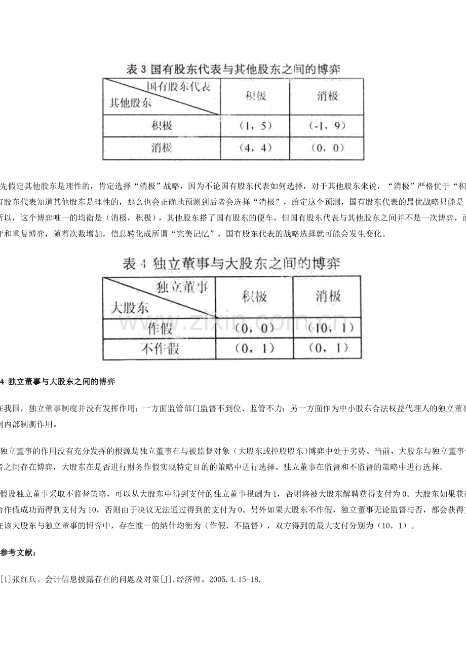 基于上市公司会计信息披露的博弈探讨.doc_第3页