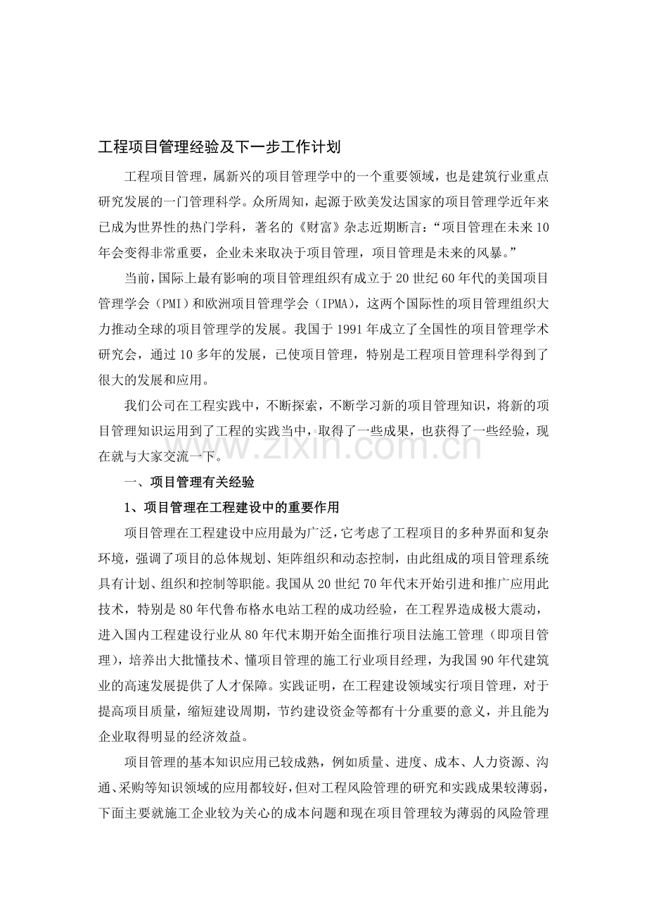 工程项目管理经验及下一步工作计划.doc_第1页