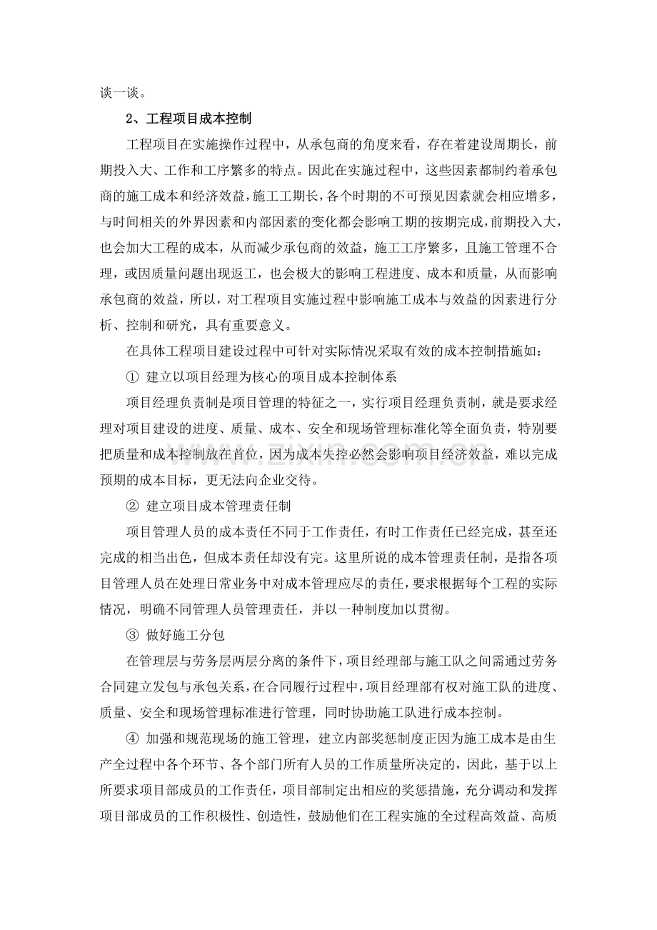 工程项目管理经验及下一步工作计划.doc_第2页