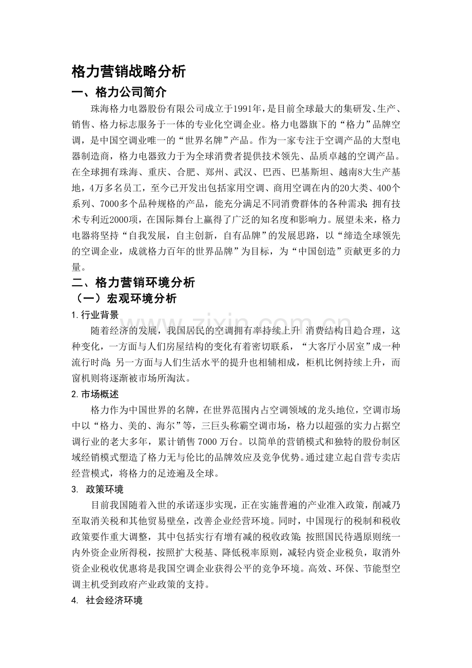 格力营销战略分析.doc_第1页