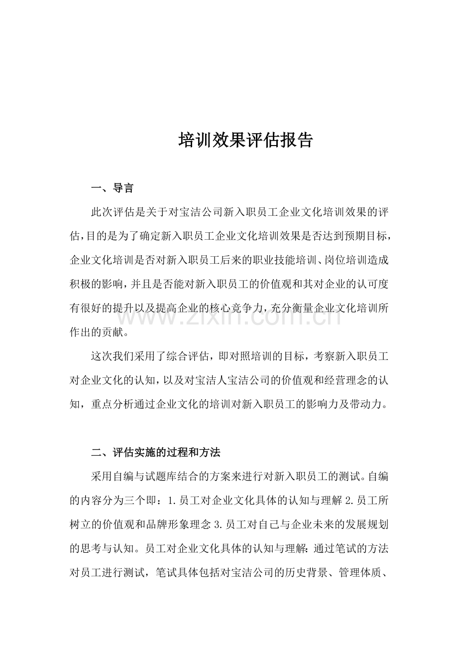 房地产培训：宝洁公司培训效果评估报告--中房商学院.doc_第1页