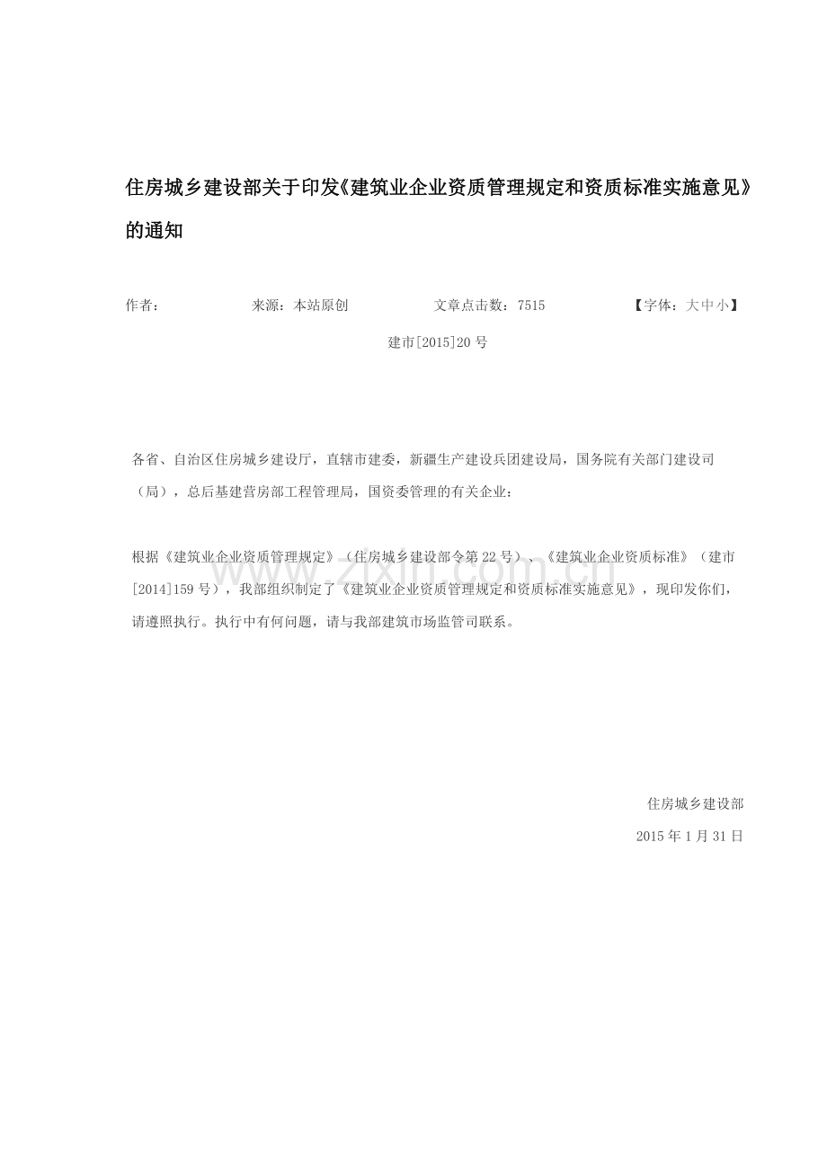 《建筑业企业资质管理规定和资质标准实施意见》.doc_第1页