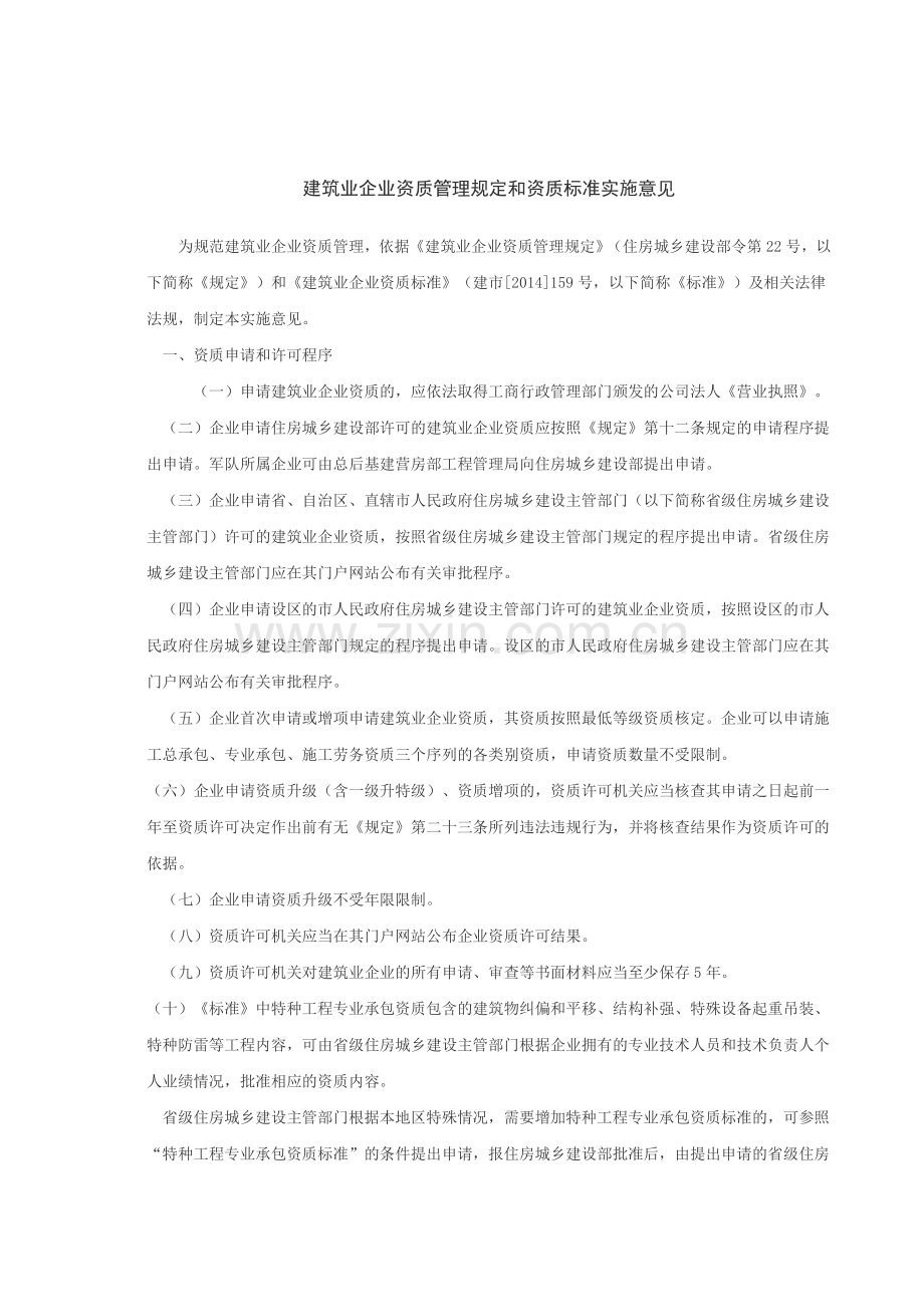 《建筑业企业资质管理规定和资质标准实施意见》.doc_第2页