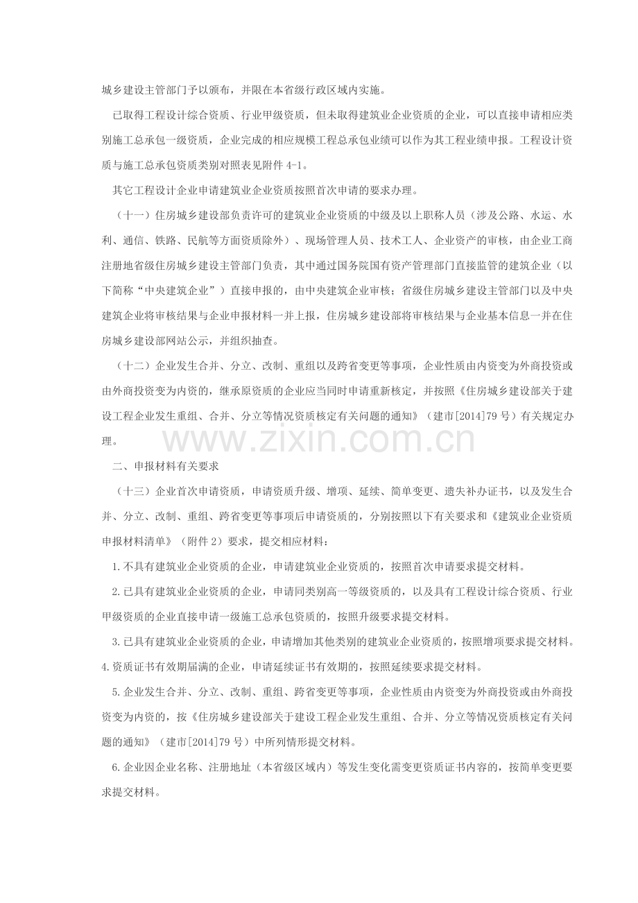 《建筑业企业资质管理规定和资质标准实施意见》.doc_第3页