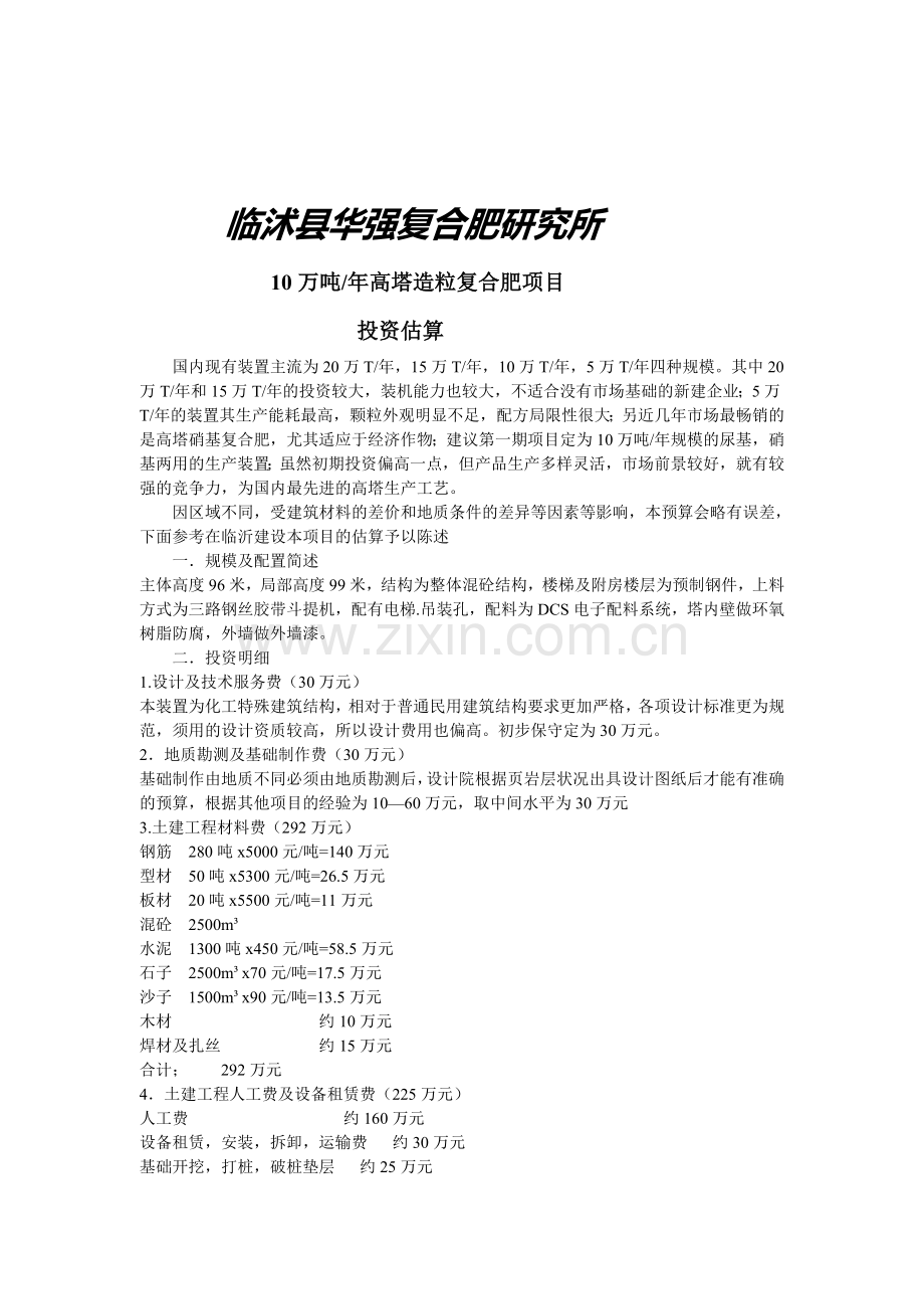 10万吨高塔复合肥预算表.doc_第1页