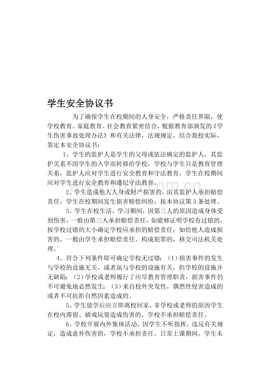 在校学生安全协议书2012.doc_第1页