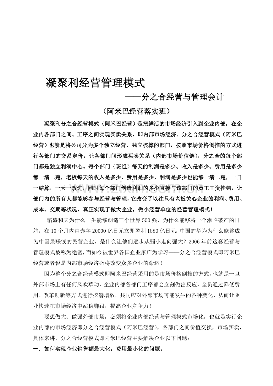 中国式阿米巴经营管理—凝聚利《分之合经营与管理会计》.doc_第1页