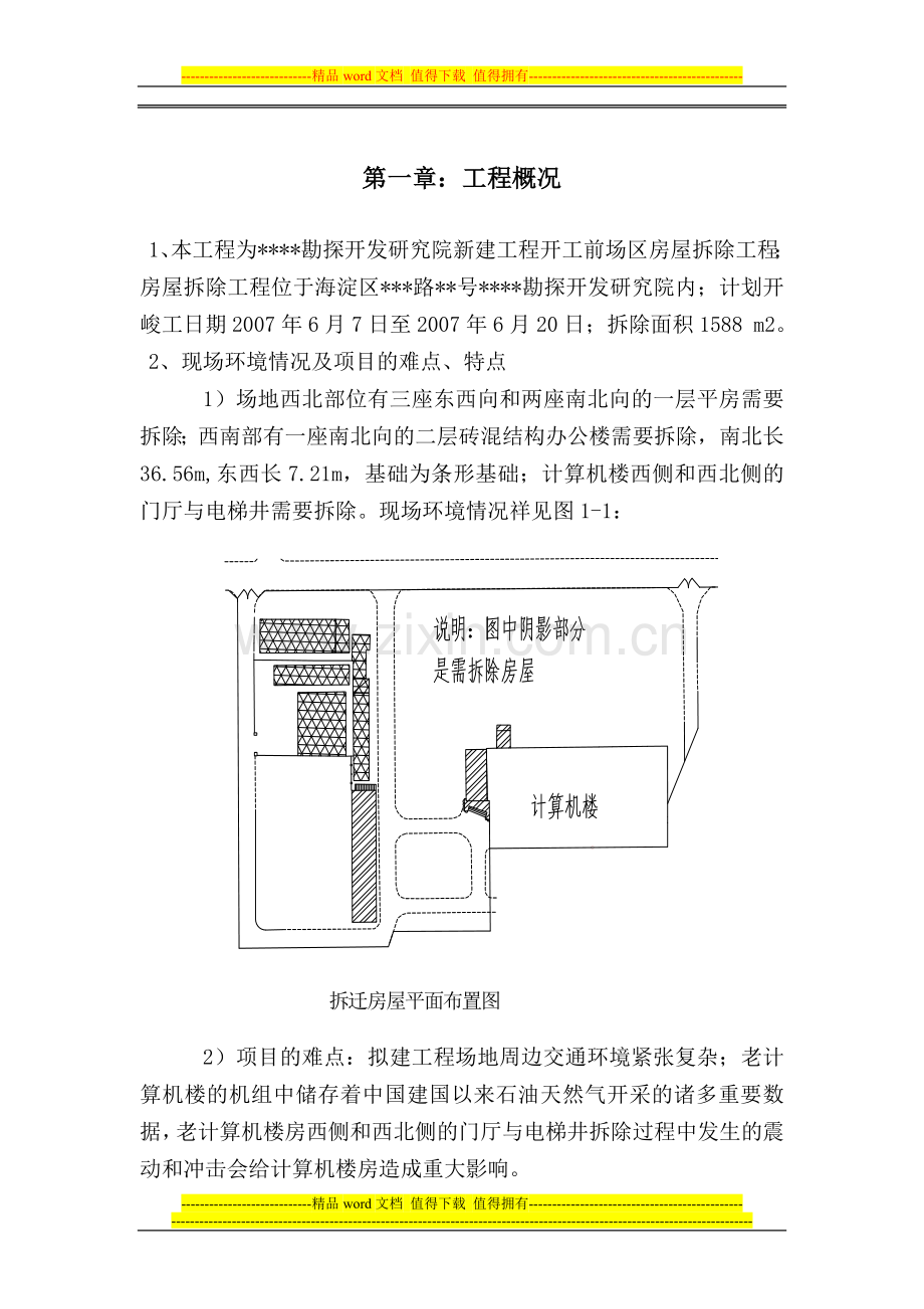 北京某砖混结构办公楼拆除施工方案-典尚设计-三维动画效果图.doc_第1页