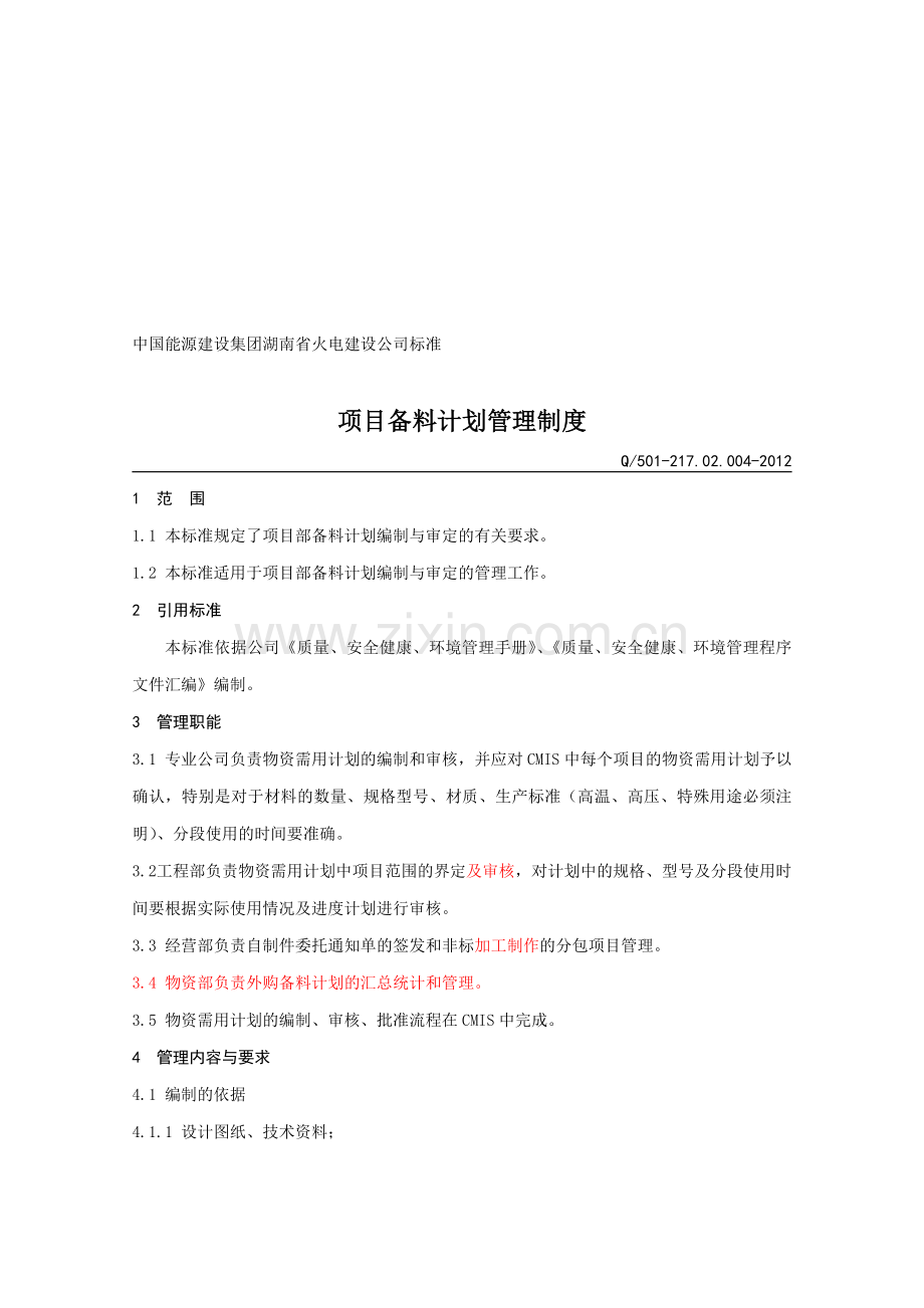 217.02.004项目备料计划管理制度.doc_第1页