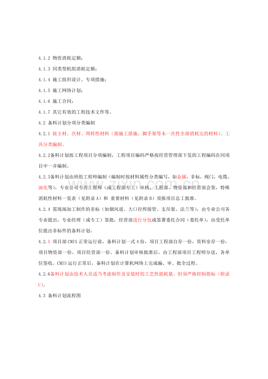 217.02.004项目备料计划管理制度.doc_第2页