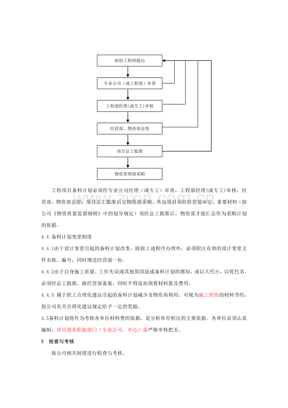 217.02.004项目备料计划管理制度.doc_第3页