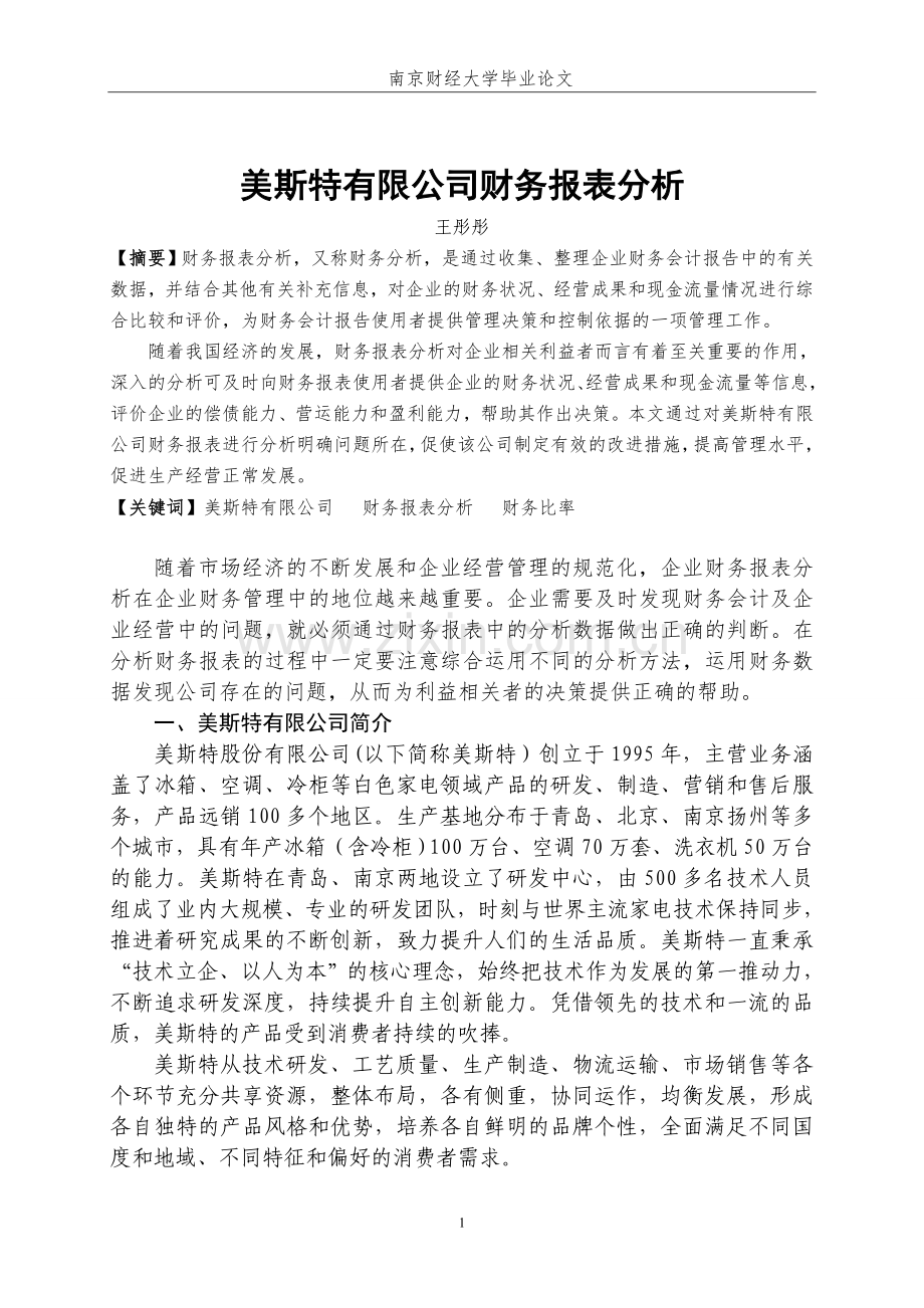 某公司财务报表分析论文-论文.doc_第3页