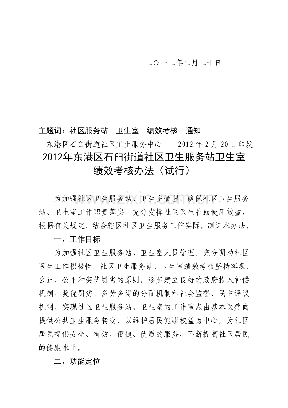 2012年石臼街道社区卫生服务站卫生室绩效考核办法.1doc.doc_第2页