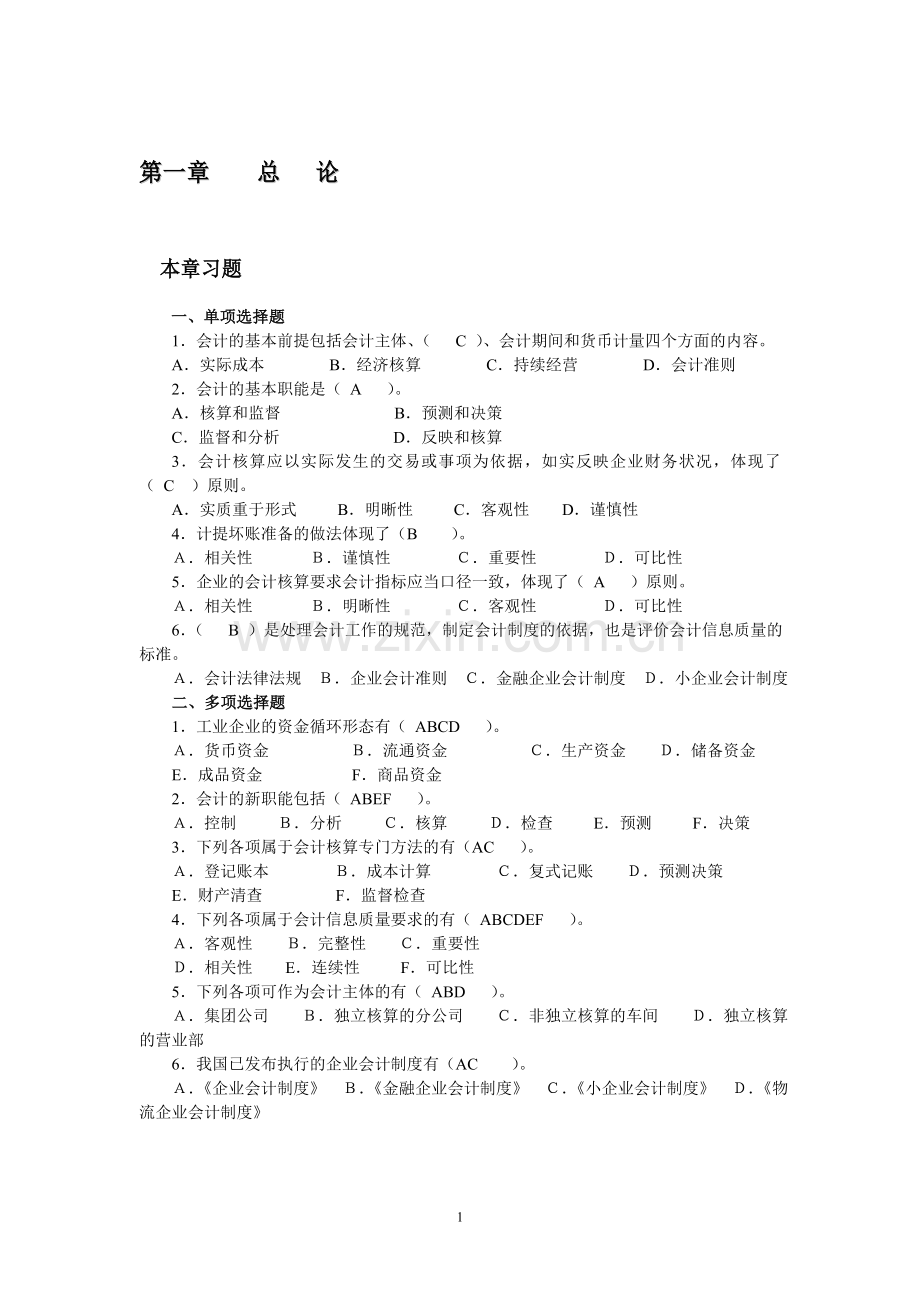 会计学原理课后习题.doc_第2页