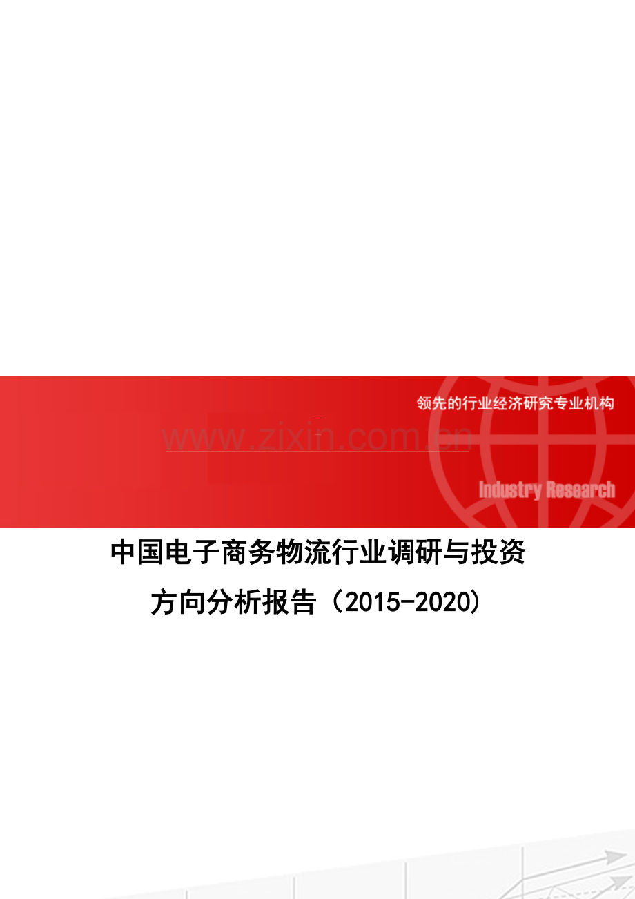 中国电子商务物流行业调研与投资方向分析报告(2015-2020).doc_第1页