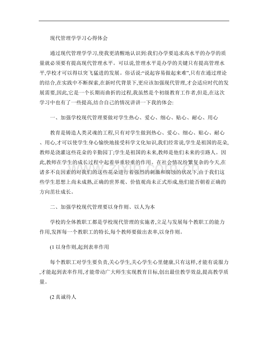 现代管理学学习心得体会.doc_第1页