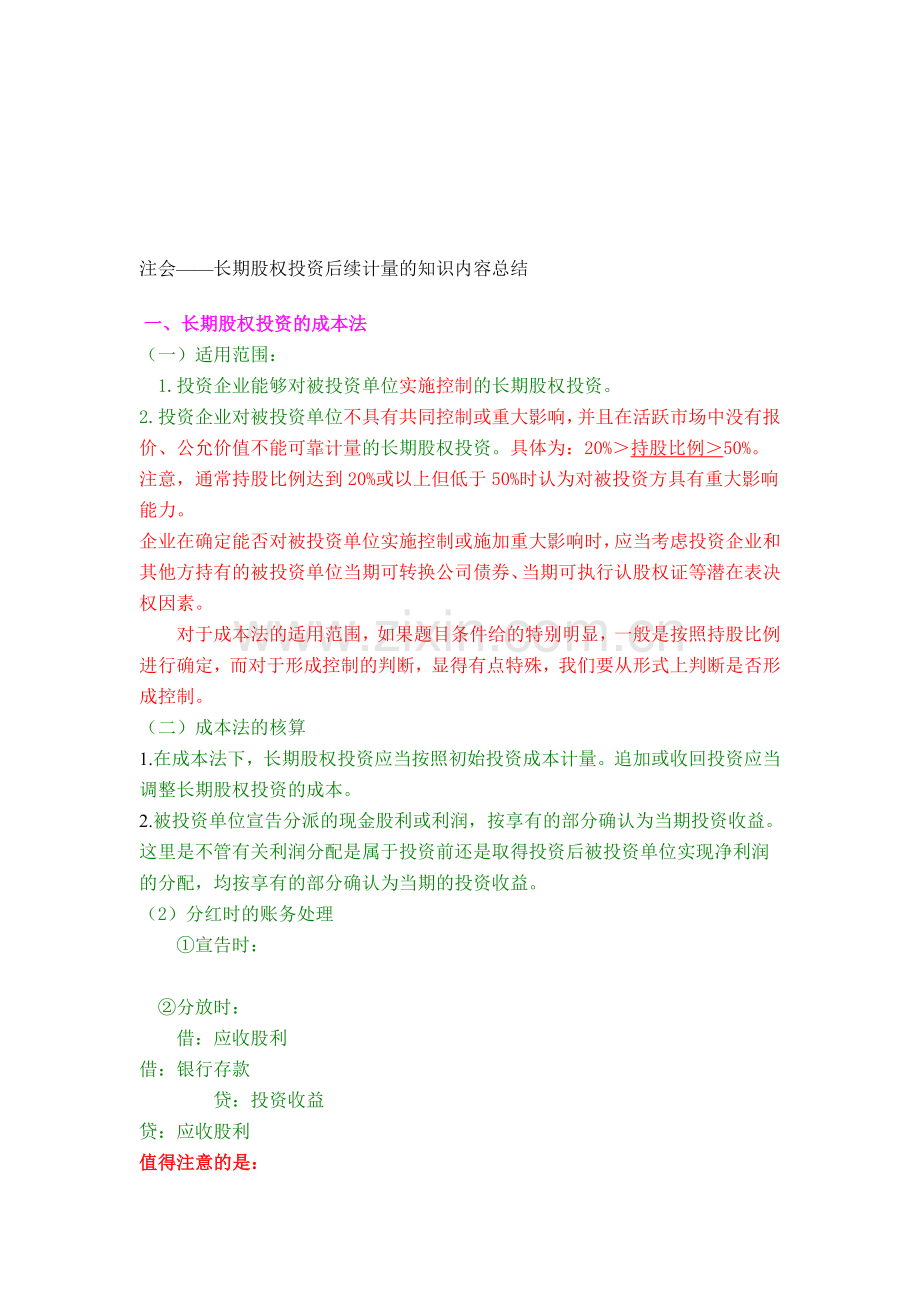 会计长期股权投资后续核算方法.doc_第1页