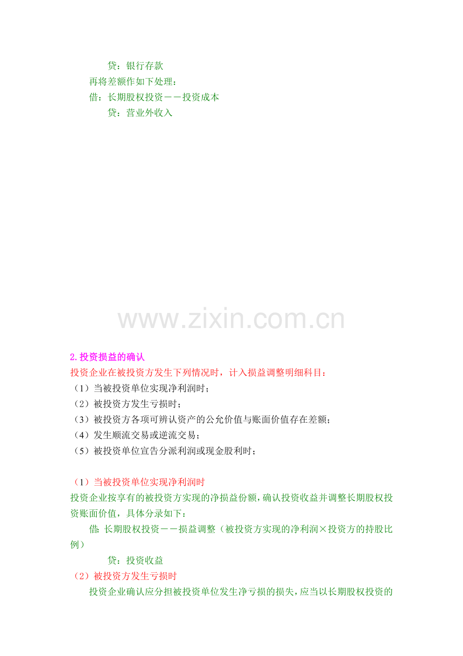 会计长期股权投资后续核算方法.doc_第3页