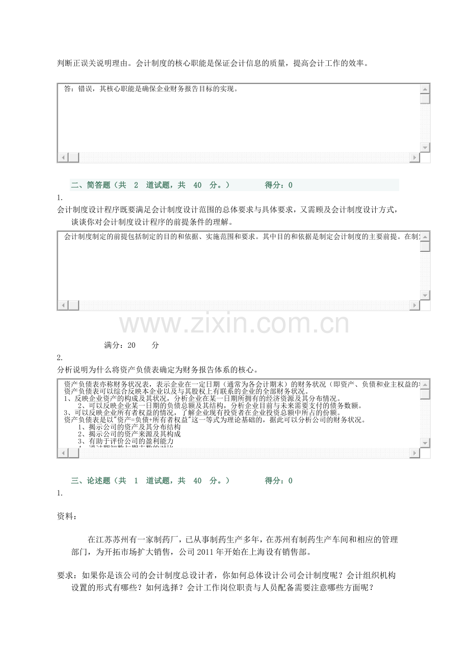 中央电大2012春跨级制度设计01任务答案.doc_第2页