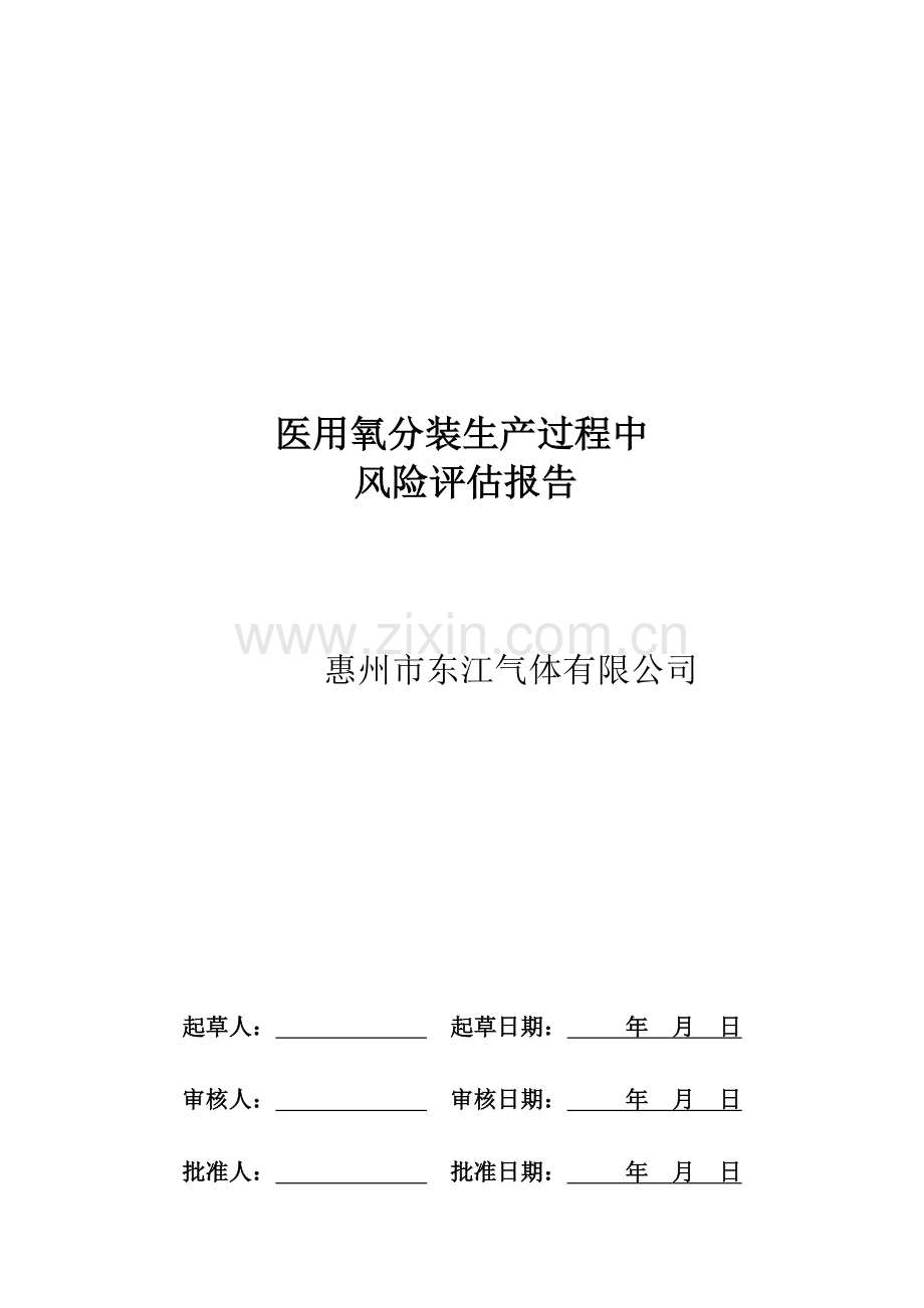 医用氧分装生产过程质量风险评估报告.doc_第1页