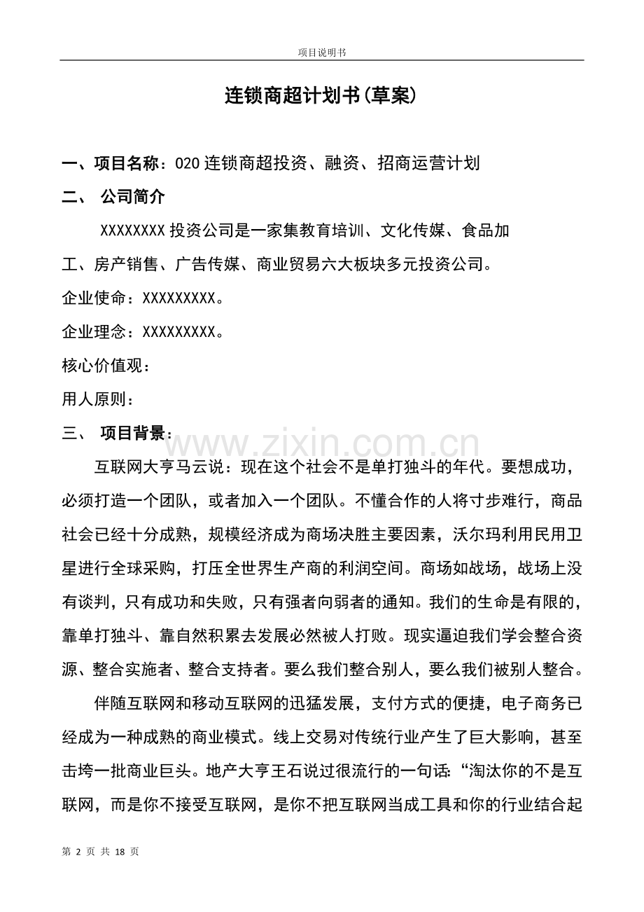 连锁商超投资、融资、招商计划书.doc_第2页